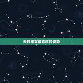 天秤座女最喜欢的姿势，天秤座女生最喜欢做什么？