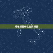 鸡年婚配什么生肖婚配，属鸡的和什么属相最配