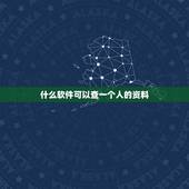 什么软件可以查一个人的资料，怎么在网上查一个人的资料？