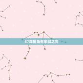 87年属兔有牢狱之灾，属兔人今年坐定有牢狱之灾吗