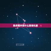 猴虎相冲需什么属相化解，虎猴属相相克如何化解