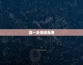 算一卦姻缘免费，求卦（姻缘）