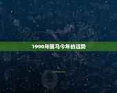 1990年属马今年的运势，90年属马2021年运势及运程