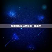 属相婚配属马的是哪一年出生，属马的属相婚配表，属马和什么属相最配