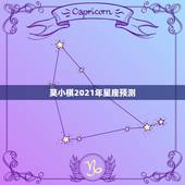 莫小棋2021年星座预测，2021摩羯座会好起来吗