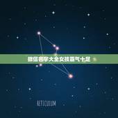 微信名字大全女孩霸气十足，有个性霸气微信名字女