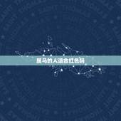 属马的人适合红色吗，属马的带什么招财