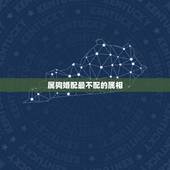 属狗婚配最不配的属相，属狗的和什么属相最配