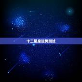 十二星座运势测试，十二星座运程