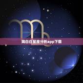 陶白白星座分析app下载，陶白白星座分析天蝎2021下半年运势