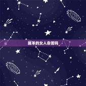 属羊的女人命苦吗，1979女年属羊的命苦