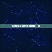 60几岁属鼠的年份是哪一年，属鼠跟什么属相犯冲