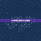 93年鸡女适合什么属相，属鸡93年女的12，6适合什么属相？