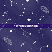 1997年属鼠男孩的婚姻，我是1997年2月1号中午12点出生的 我的