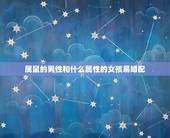 属鼠的男性和什么属性的女孩易婚配，属鼠与什么属相相配