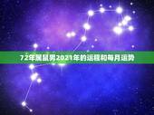 72年属鼠男2021年的运程和每月运势，72年生属鼠人运势哪年排第一？