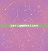 五十岁了还有晨勃现象正常吗，五十五岁天天还有晨勃正常吗是肾虚吗