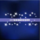 十二星座谁最帅排名榜男，12星座长相排名 哪个星座男生最帅气