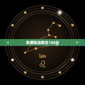 免费自动取名100分 免费名字打分测试打分