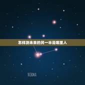 怎样测未来的另一半是哪里人，我未来的另一半在哪里？他是哪里人？我也不知