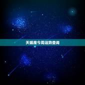 天蝎座今周运势查询，天蝎座今日运势？