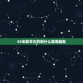 03年属羊女的和什么属相最配，79年属羊的女和什么属相最配