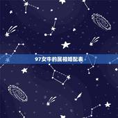 97女牛的属相婚配表，生肖牛和什么生肖最配？