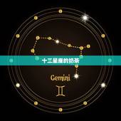 十二星座的奶茶 十二星座的真正性格
