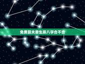 免费算夫妻生辰八字合不合，帮忙测夫妻生辰八字合不合？