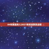 84年属鼠的人2021年的运势及运程，1996年属鼠2021年运势每月