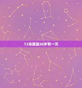 72年属鼠50岁有一灾 72年属鼠的最佳伴侣