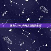 属兔人2022年每月运势及运程，1987年属兔命中三劫