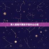 男人离婚不要孩子是什么心理，离婚不要孩子的男人是个怎么样的男人？