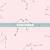 名字配对姻缘免费，免费姓名配对测姻缘