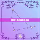 属狗人要远离哪些生肖，属狗人的正缘在哪一年