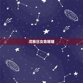 戊辰日女命婚姻，戊辰日女命特点