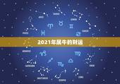 2021年属牛的财运，1985属牛今年运势