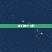 两兔婚配合适吗，属兔男女婚配好吗会到老吗