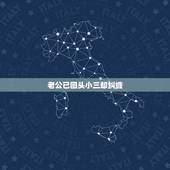 老公已回头小三却纠缠，被小三纠缠威胁怎么办