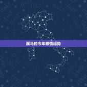 属马的今年感情运势，我是属马的，想看看今年的运气