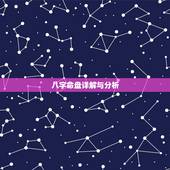 八字命盘详解与分析，求解八字排盘的详细解析！