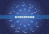 属马相生相克的属相，属马与属什么子女相克
