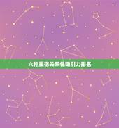 六种星宿关系性吸引力排名，28星宿相互之间的关系