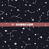 包办婚姻什么意思，父母包办婚姻合法吗，包办婚姻是什么意思