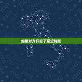 如果对方开启了延迟转账，如果对方给我转账他设置了延迟收账这个钱我还能得