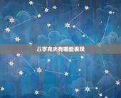 八字克夫有哪些表现，免费生辰八字测命运