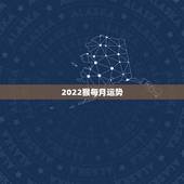 2022猴每月运势，92年猴2021年运势及运程每月运程