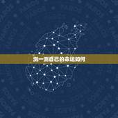 测一测自己的命运如何，测试我的命运怎么样