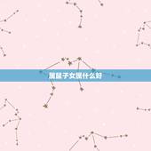 属鼠子女属什么好，十鼠九苦，哪个月份最苦