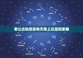老公出轨但是每天晚上还是回家睡，老公出轨了可是他还是每天晚上在家里睡